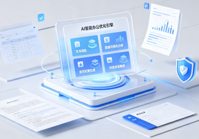 钦州AI重构现代办公体系 智能优化引擎助力企业轻量化高效运营