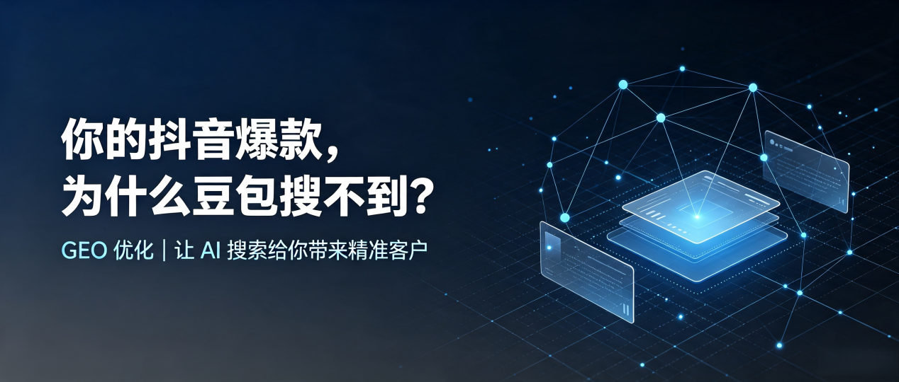 你的抖音爆款，为什么豆包搜不到？读懂 GEO，抢占钦州 AI 搜索新流量