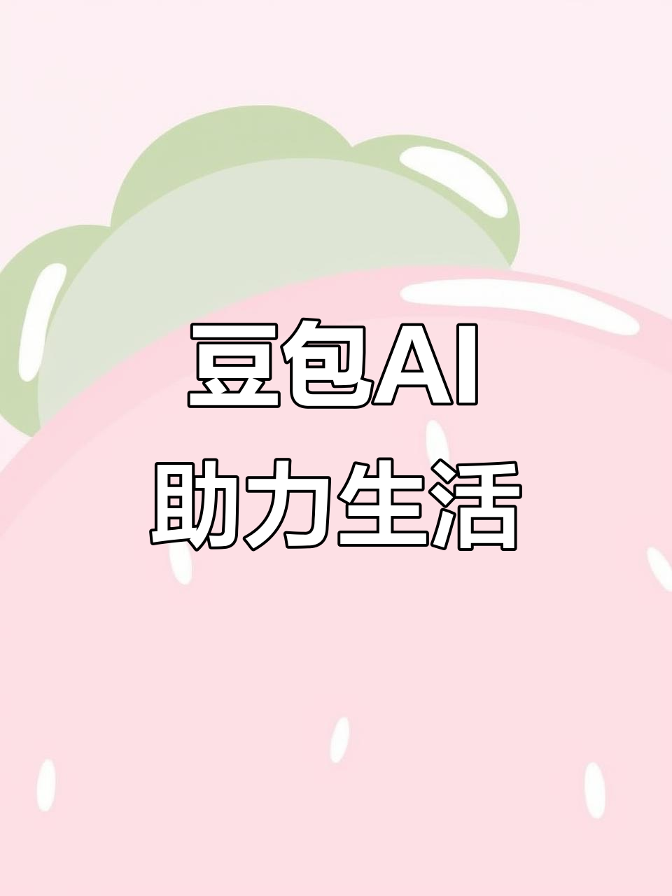 钦州AI搜索应用普及 豆包搜索优化健全品牌内容传播渠道